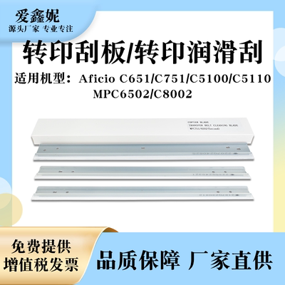 MPC751转印刮板C651润滑刮C8002