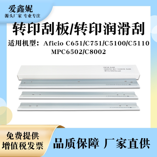 MPC751转印刮板C651润滑刮C8002
