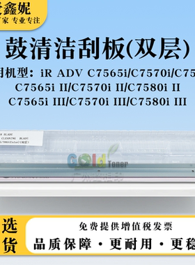 适用佳能iRC7565i C7570i C7580i双层鼓刮板C7565i II C7580i III