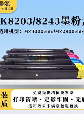 适用京瓷MZ2800cidw粉盒MZ3000cidn墨粉TK8203 TK8243碳粉墨粉盒