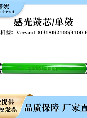 适用富士胶片V80感光鼓芯Versant 180 V2100 V3100 Press施乐单鼓
