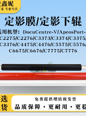 适用施乐V-C4476定影膜C5575 C5576 C6675下辊C6676 C7775 C7776