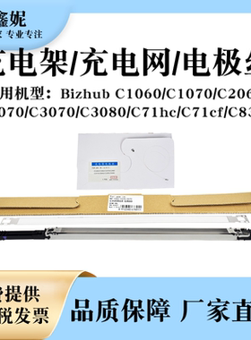 适用美能达C1060充电架C1070 2060 2070充电网C71hc C71cf电极丝