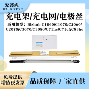适用美能达C1060充电架C1070 C71cf电极丝 2060 2070充电网C71hc