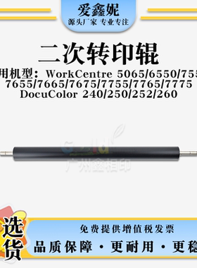 适用施乐WC 7765 7775二次转印辊DocuColor 240 250 252 260配件