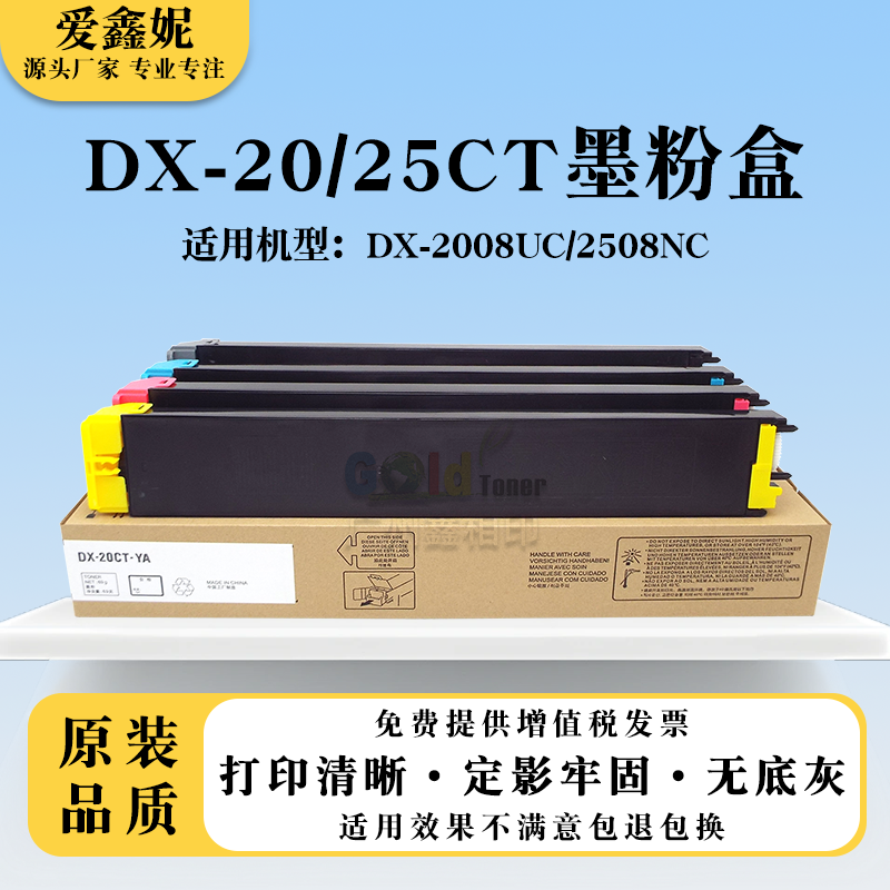 适用夏普DX-2008UC粉盒DX-2508NC彩色墨盒DX-25CT碳粉DX-20CT墨粉