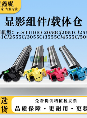 适用东芝e-STUDIO 2050C 2051C显影组件2550C 2551C 2555C载体仓