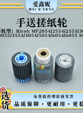 适用理光MP2054SP手送搓纸轮MP2554SP 2555SP进纸轮3054SP 3055SP