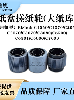 适用美能达BHC1060纸盒搓纸轮C1070 C2060 C6000 C7000大纸库进纸