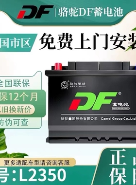 骆驼DF54565R/L蓄电池宝骏310W/510卡罗拉雷凌双擎汽车电瓶