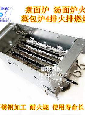 煮面炉蒸包炉配件燃烧器六火排汤炉炉头火排4排天然气液化气