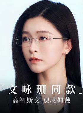 文咏珊不眠日同款无边框眼镜女高级感近视可配度数超轻钛架防蓝光