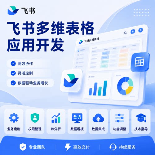 飞书多维表格应用开发定制/可视化看板工作流/BI分析数据统计