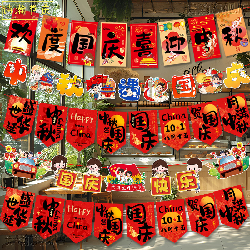 中秋拉旗氛围装饰商场店铺国庆节日场景布置装扮挂饰挂件吊旗横幅