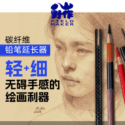 八山.轻/细.碳纤维.铅笔延长器