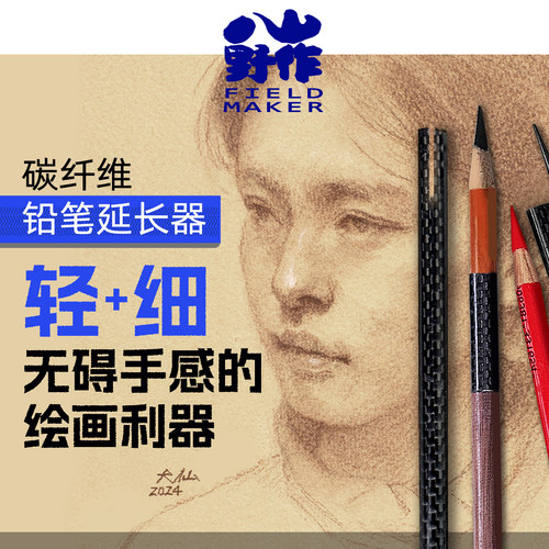八山.轻/细.碳纤维.铅笔延长器