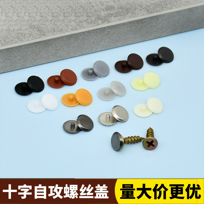 沉头螺丝盖帽m4十字装饰自攻螺丝钉盖帽家具五金配件塑料10厘孔塞