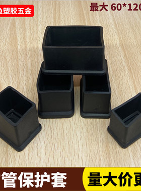 长方形橡胶脚套钢管保护套铁管凳椅子脚垫软胶堵头塑料防滑皮套软