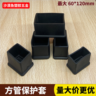 长方形橡胶脚套钢管保护套铁管凳椅子脚垫软胶堵头塑料防滑皮套软