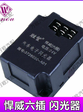 解放奥威J6 J5小悍威俊威赛龙10版 3726030-A01电子闪光器小黑盒