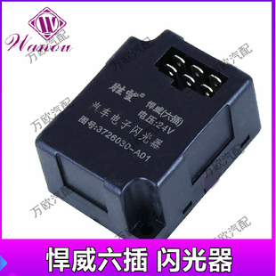 A01电子闪光器小黑盒 3726030 解放奥威J6 J5小悍威俊威赛龙10版