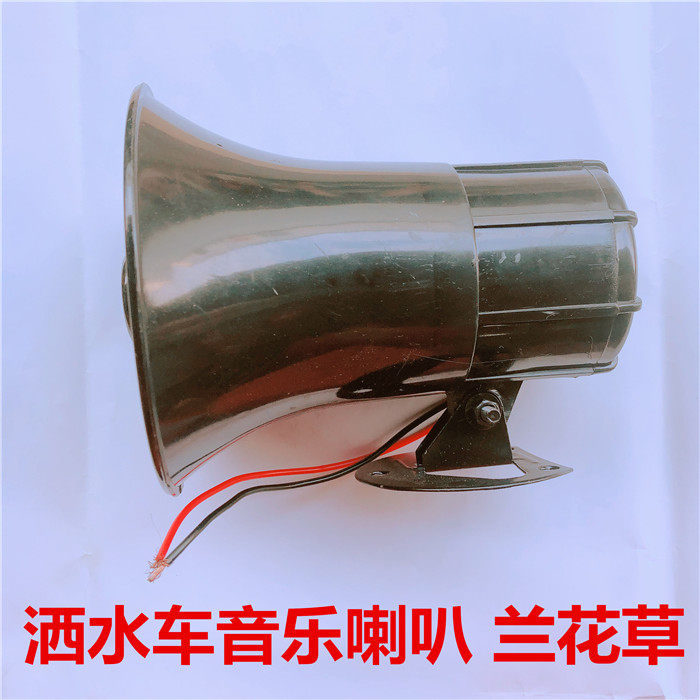超大音量12V 24V 洒水车专用兰花草音乐喇叭洒水车喇叭环卫车喇叭