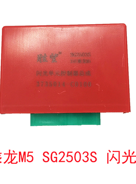 乘龙M5 闪光单元控制器总成SG2503S 闪光器 3735014-C0100 继电器