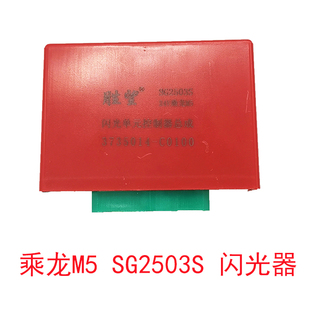 闪光单元 C0100 控制器总成SG2503S 3735014 继电器 闪光器 乘龙M5