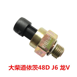 道依茨 大柴 机油压力传感器 感应塞 A48D 解放J6 3602185 龙V