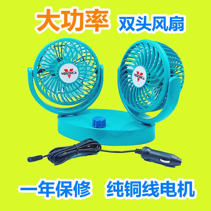 5.5寸車載風扇12v24伏雙頭