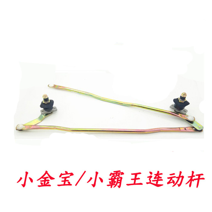 万欧货车配件 小金宝雨刮连动杆小霸王雨刷联动杆刮水器支架1026