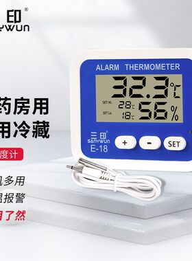 三印E-18电子冰箱温湿度计超市冰柜医药冷藏冷冻温度计家用带探头