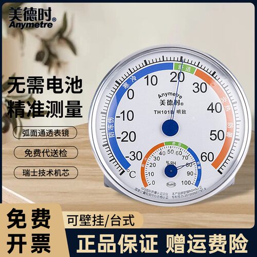 美德时TH101B温湿度计家用高精度室内车间药房仓库工业干湿温度计