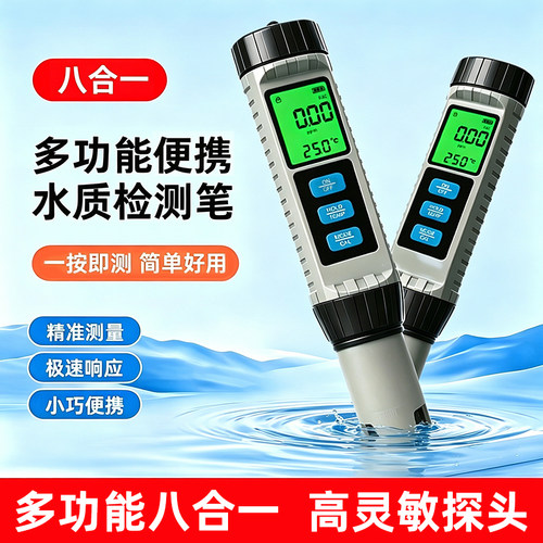 高精度八合一水质检测笔