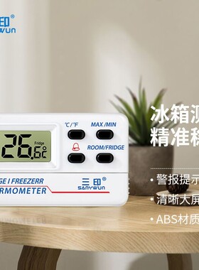 三印E-16冰箱温度计冻柜医药品冰柜冷藏专用温度表自带高低温报警