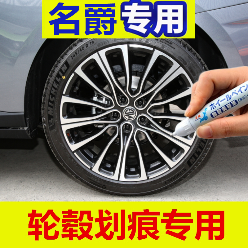 专用名爵6轮毂修复剐蹭黑色mg7补漆笔5天蝎座zs银色划痕翻新神器