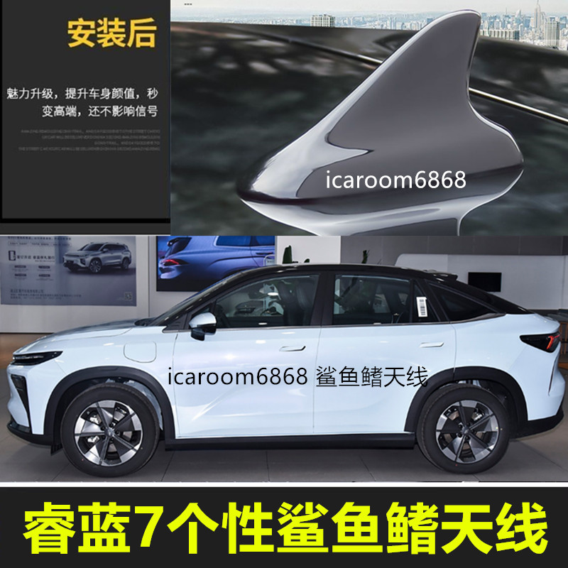 适用睿蓝7车顶黑鲨鱼鳍天线车月明珠白车顶外观改装饰鲨鱼车配件