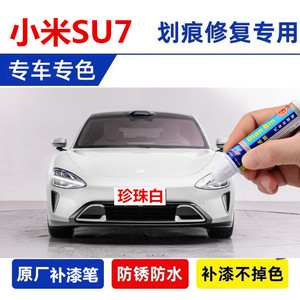 专用小米SU7补漆笔自喷漆寒武岩灰橄榄绿海湾蓝钻石黑霞光紫车漆