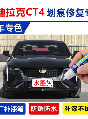 专用凯迪拉克CT4汽车补漆笔星际蓝珍珠白曼哈顿灰色修复喷漆用品