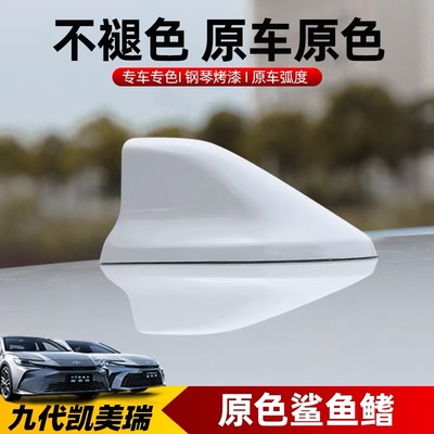 适用丰田凯美瑞九代珍珠白鲨鱼鳍