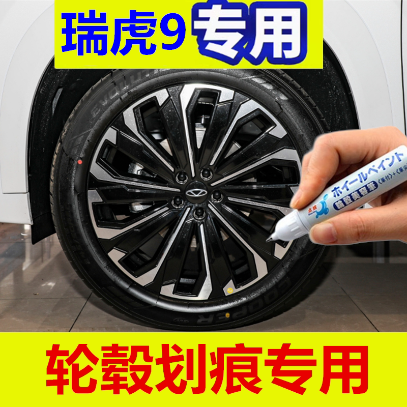 适用奇瑞瑞虎9黑色轮毂补漆笔铝合金汽车轮毂剐蹭修补钢圈自喷漆