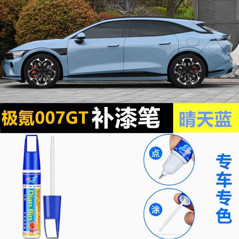 专用25款极氪007GT补漆笔极昼白