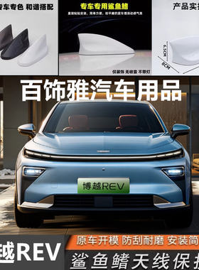 适用于吉利博越REV改装鲨鱼鳍蓝汽车天线rev浪花白外观装饰沙用品