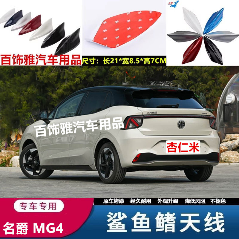 适用于26款名爵MG4鲨鱼鳍装饰汽车天线gm4个性东来紫扰流降风阻贴