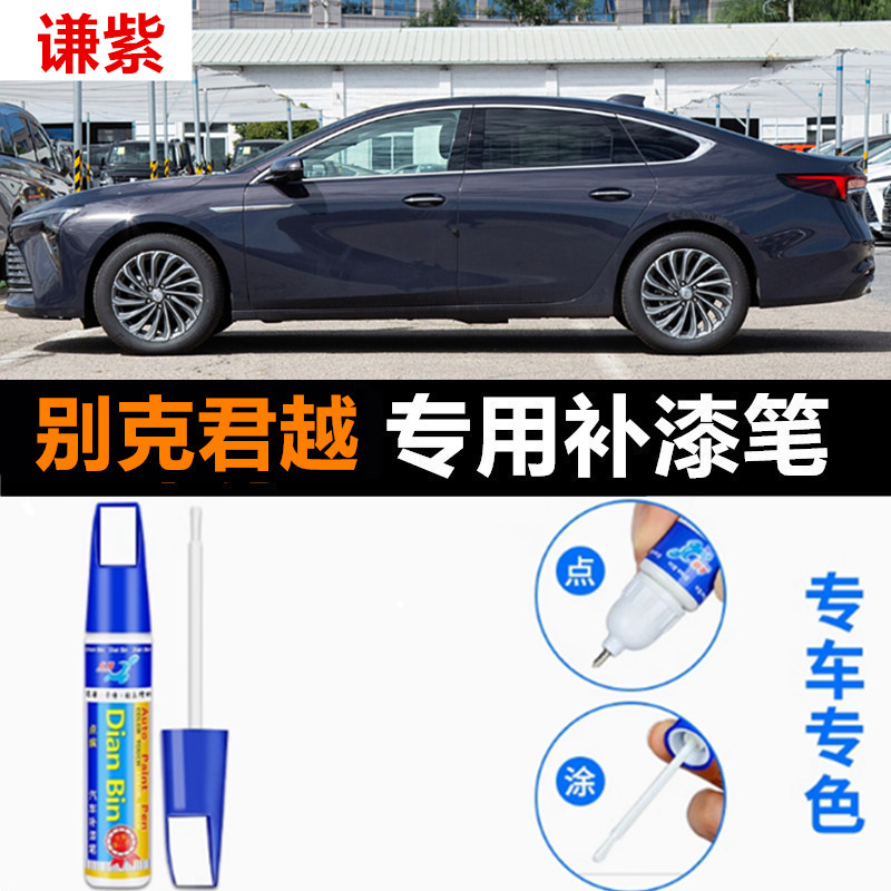 专用别克君越汽车补漆笔帝王蓝谦