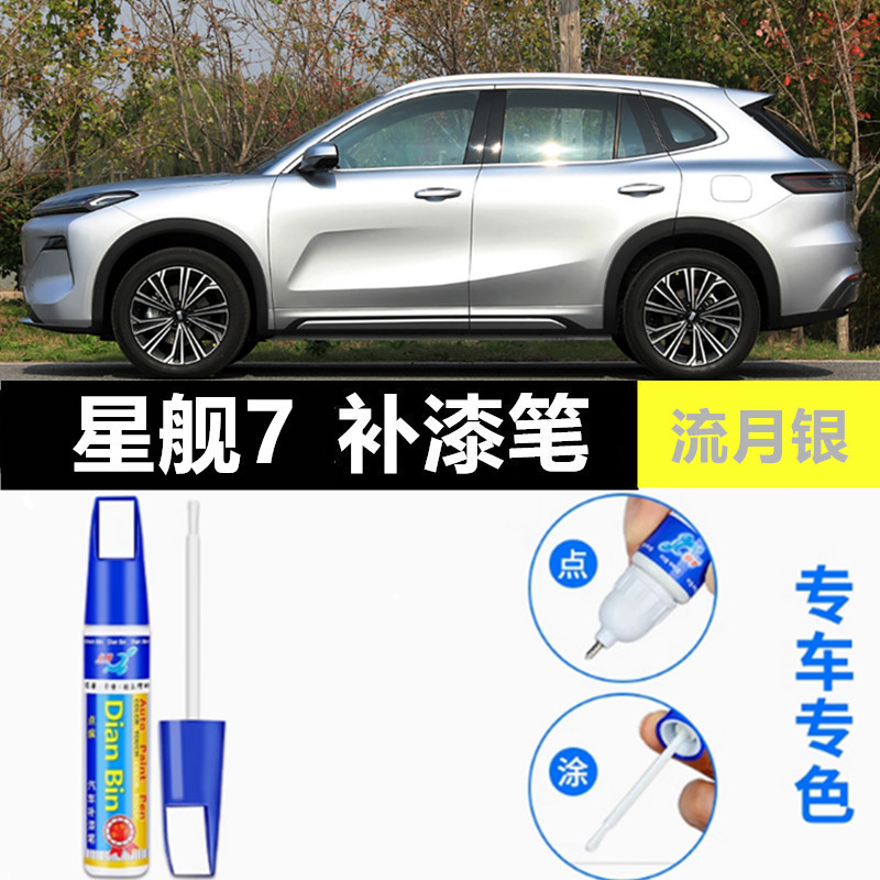 适用吉利银河星舰7补漆笔流月银