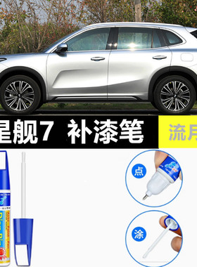 适用吉利银河星舰7补漆笔流月银自喷漆烟波灰绿色蓝色黑色emi车漆