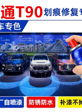 专用上汽大通T90红色汽车修补黑色白色自喷漆漆笔刮划痕修复神器