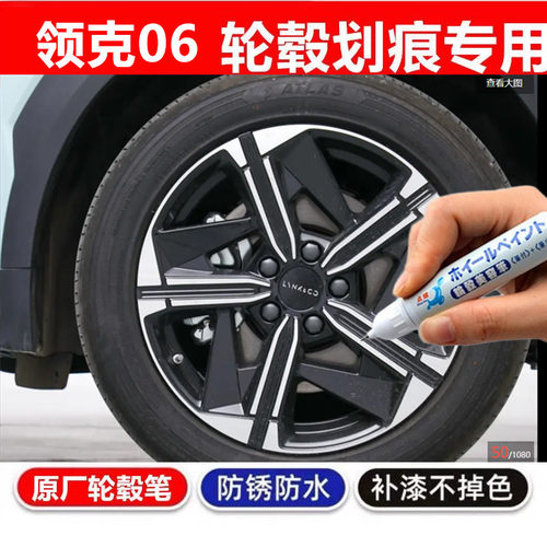 适用于领克06EM-P汽车轮毂修补漆笔轮毂剐蹭划痕修复翻新黑色喷漆
