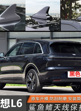 适用于2024理想L6车顶黑绿色l6灰色改装鲨鱼鳍天线烤漆汽车装饰车